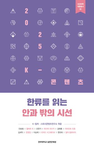[국내도서] 2025 K-콘텐츠: 한류를 읽는 안과 밖의 시선