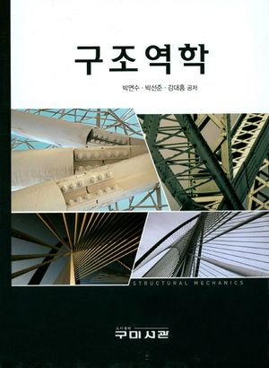 [국내도서] 구조역학