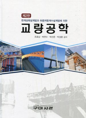 [국내도서] 교량공학