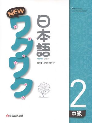 New 와꾸와꾸 일본어 중급 2