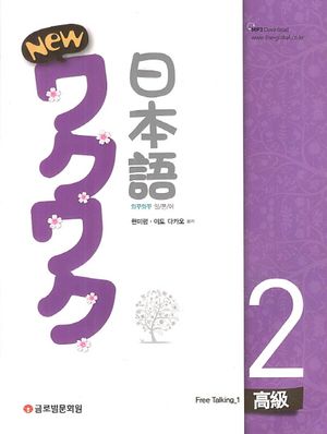 와꾸와꾸 일본어 고급 2