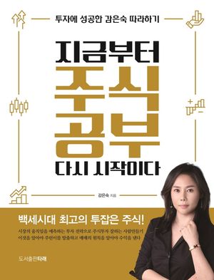 [국내도서] 지금부터 주식공부 다시 시작이다