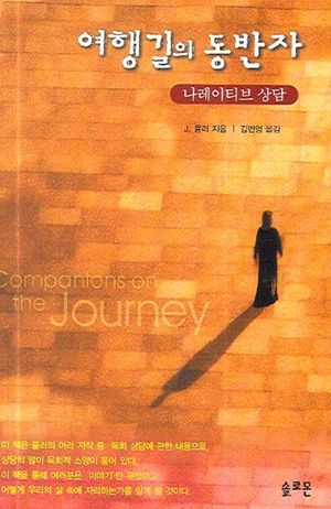 [국내도서] 여행길의 동반자