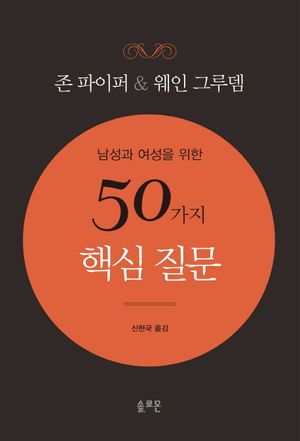 남성과 여성을 위한 50가지 핵심질문