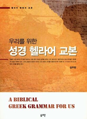 [국내도서] 성경 헬라어 교본