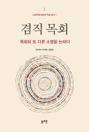 [국내도서] 겸직 목회