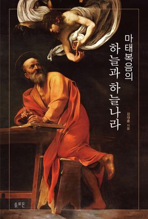 마태복음의 하늘과 하늘나라