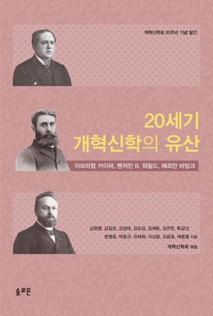 [국내도서] 20세기 개혁신학의 유산