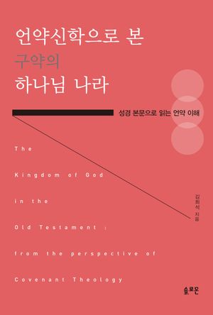 언약신학으로 본 구약의 하나님 나라