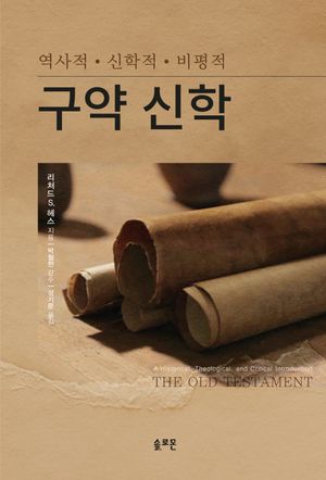 [국내도서] 구약 신학