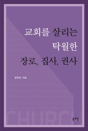 교회를 살리는 탁월한 장로, 집사, 권사