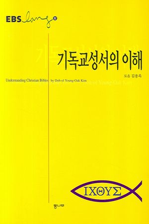 기독교 성서의 이해