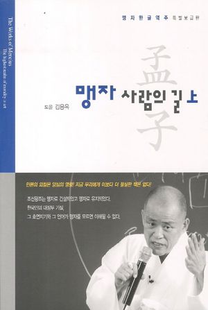 맹자 사람의 길(상)