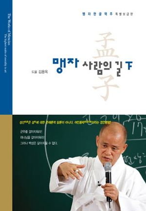 맹자 사람의 길(하)