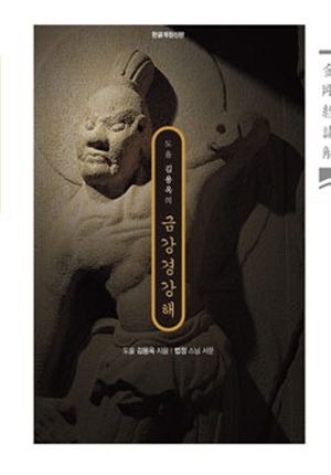 금강경 강해(한글개정신판)