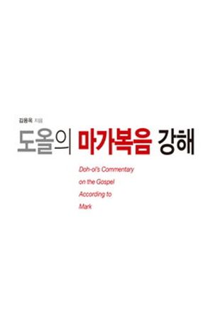 도올의 마가복음 강해