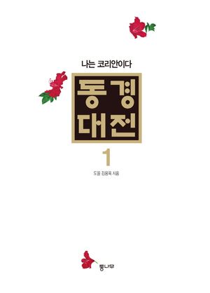 동경대전 1: 나는 코리안이다
