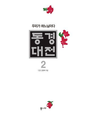 동경대전 2: 우리가 하느님이다