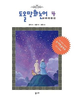 도올만화논어 4