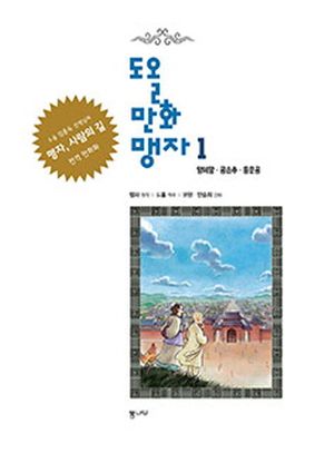 도올만화맹자 1