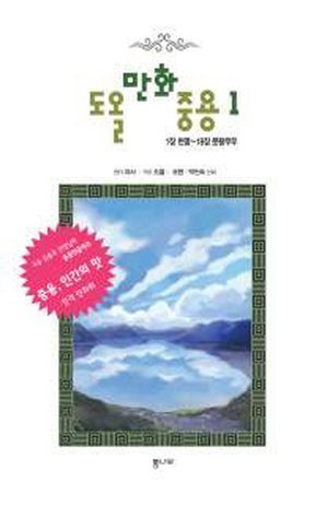 도올만화중용 1