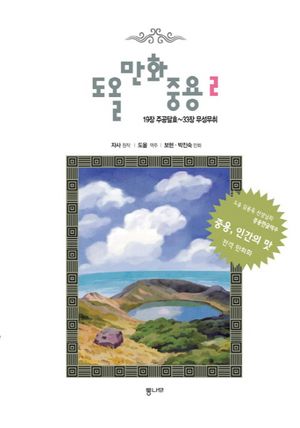 도올 만화 중용 2