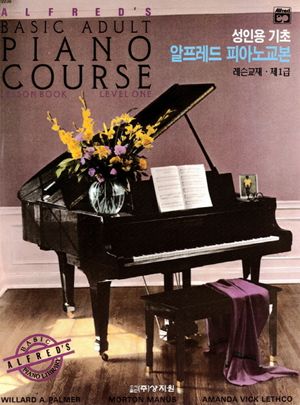 알프레드 성인용 피아노 1급 레슨교재
