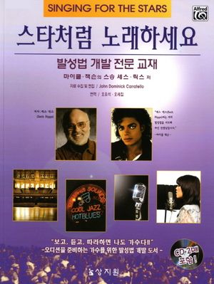 스타처럼 노래하세요 (CD 2매 포함)