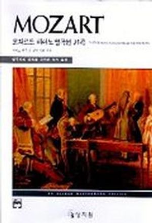모차르트 피아노 명곡선 21곡