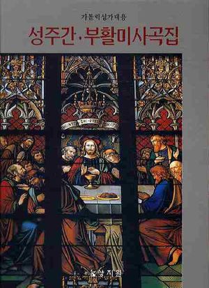 성주간 부활미사곡집