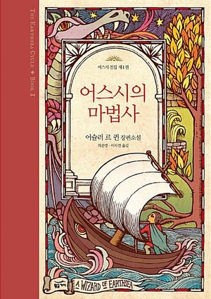 [국내도서] 어스시의 마법사