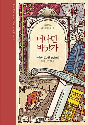 [국내도서] 머나먼 바닷가