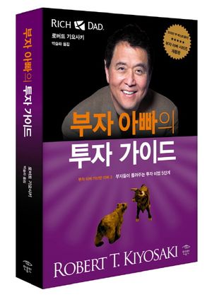 부자 아빠의 투자 가이드