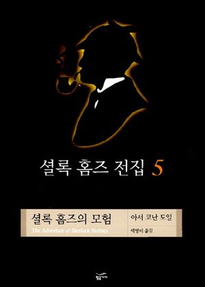 셜록 홈즈 전집 5 (양장)
