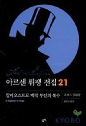 아르센 뤼팽 전집. 21: 칼리오스트로 백작부인의 복수