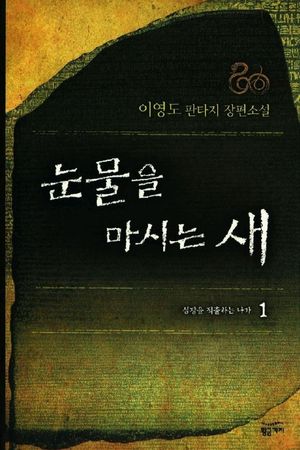 눈물을 마시는 새 1