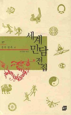[eBook] 세계 민담 전집. 17: 중국 한족 편