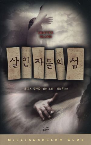 [국내도서] 살인자들의 섬