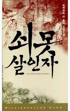 쇠못 살인자(영화 <적인걸> 원작 소설)