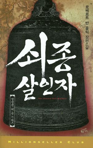 쇠종 살인자(영화 <적인걸> 원작 소설
)