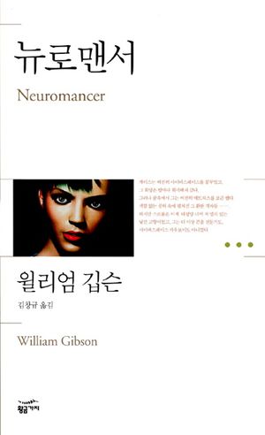 [국내도서] 뉴로맨서