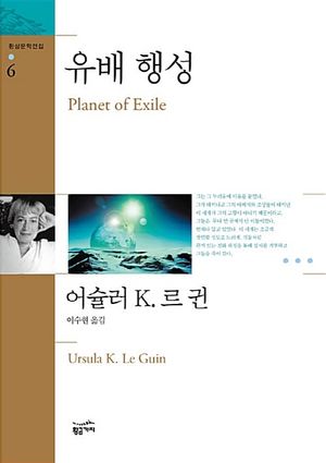 유배 행성(환상문학전집 6)