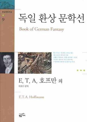 독일 환상 문학선