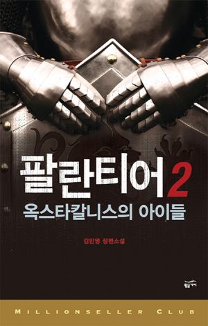 팔란티어 2 (옥스타칼니스의 아이들)