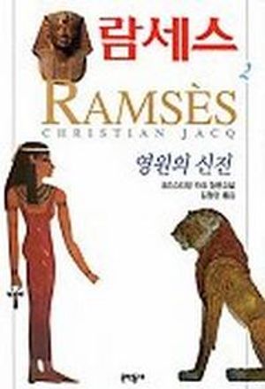 [국내도서] 람세스 2