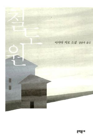 [국내도서] 철도원