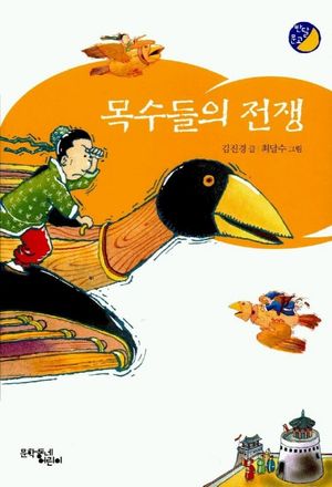 [국내도서] 목수들의 전쟁