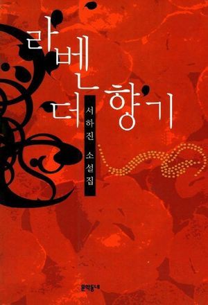 [국내도서] 라벤더 향기