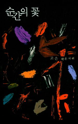 [국내도서] 순간의 꽃