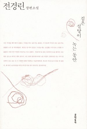 검은 설탕이 녹는 동안